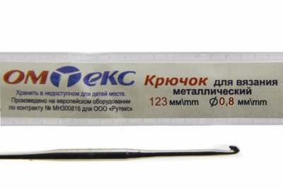 0333-6020-Крючок для вязания металл "ОмТекс", 10# (0,8 мм), L-123 мм - купить в Архангельске. Цена: 17.28 руб.
