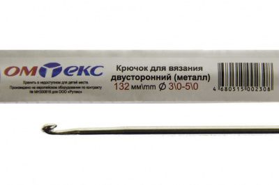 0333-6150-Крючок для вязания двухстор, металл, "ОмТекс",d-3/0-5/0, L-132 мм - купить в Архангельске. Цена: 22.22 руб.