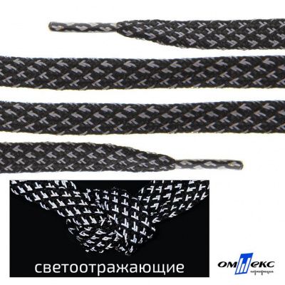 Шнурки #3-17, плоские 130 см, светоотражающие, цв.-чёрный - купить в Архангельске. Цена: 80.10 руб.