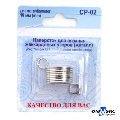 Наперсток для вязания СР-02 металл (для жаккардовых узоров) - купить в Архангельске. Цена: 118.37 руб.