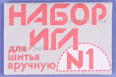 Набор игл для шитья №1(Россия) с26-275 - купить в Архангельске. Цена: 65.35 руб.